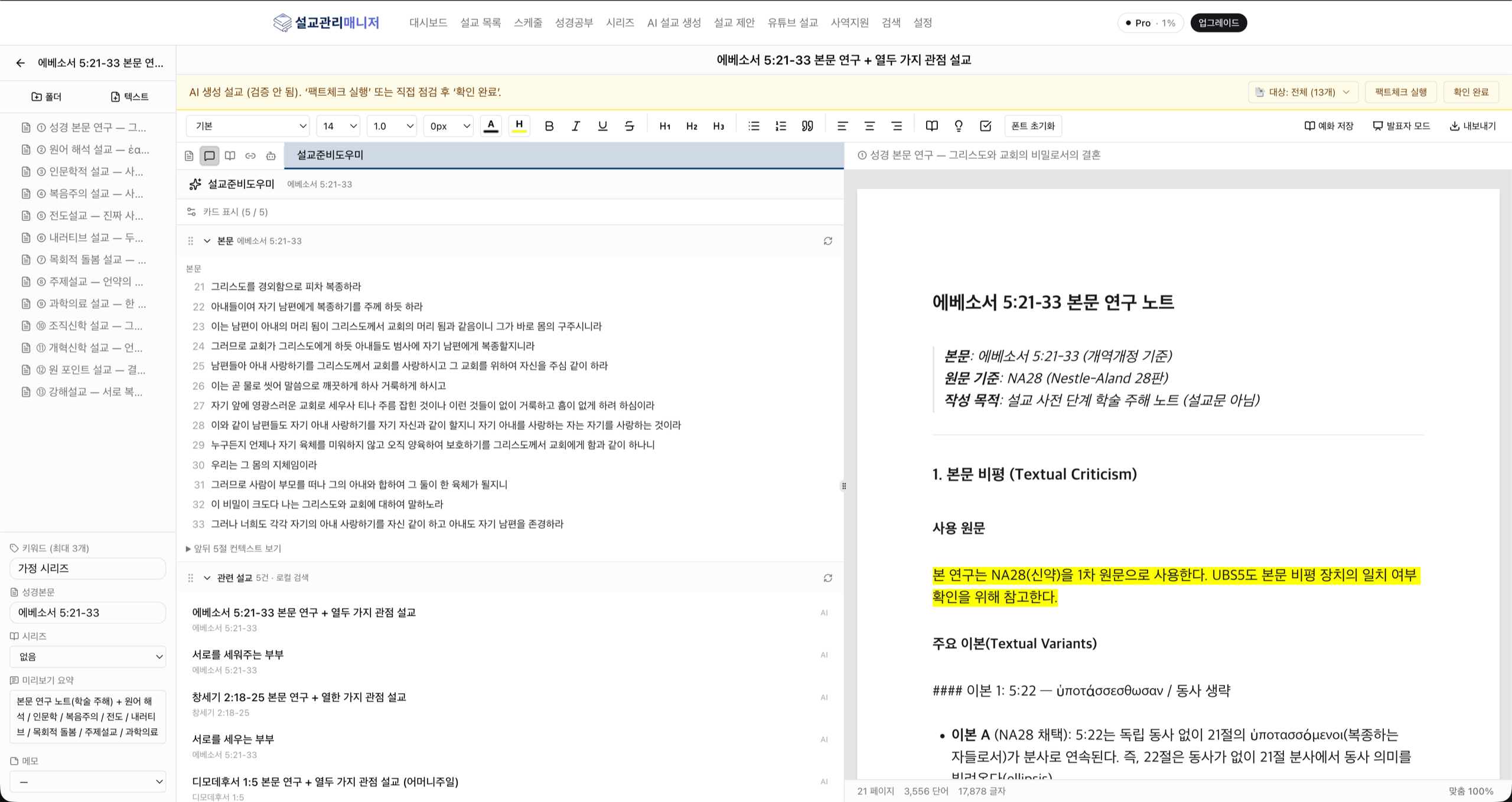 설교관리매니저 3패널 워크스페이스 — 바인더에 본문 연구 노트와 열두 관점 설교, 에디터, 설교준비도우미 패널